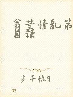 翁莹情乱第全部目录封面