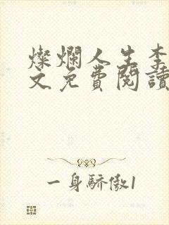 灿烂人生李恒全文免费阅读无弹窗