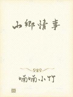 山乡情事