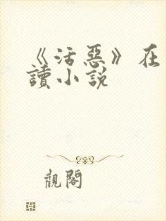 《活恶》在线阅读小说