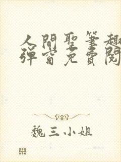 人间圣笔趣阁无弹窗免费阅读全文