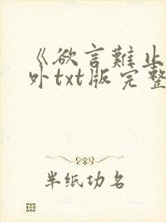 《欲言难止》番外txt版完整