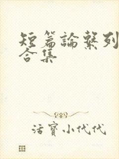 短篇论系列小说合集封面