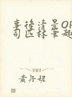 事后清晨OP阿司匹林笔趣阁