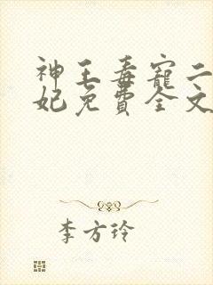 神王毒宠二嫁王妃免费全文阅读