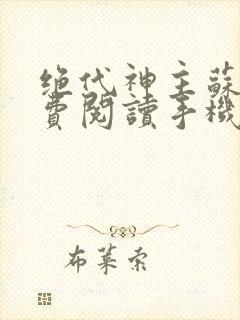 绝代神主苏莫免费阅读手机版