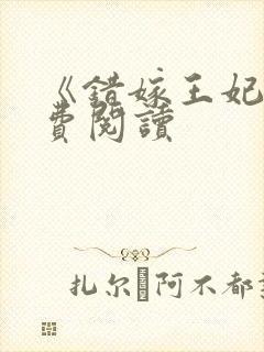 《错嫁王妃》免费阅读