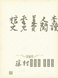 棺香美人李阳全文免费阅读封面