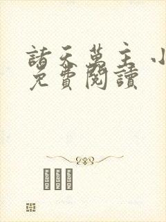 诸天万主 小说免费阅读