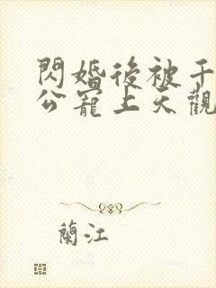 闪婚后被千亿老公宠上天观看