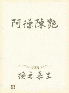 阿德陈艳