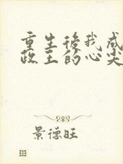 重生后我成了摄政王的心尖宠
