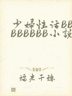 少妇性活BBBBBBBBB小说