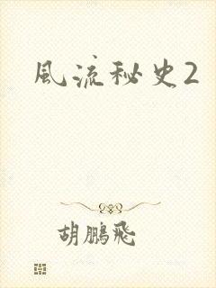 风流秘史2