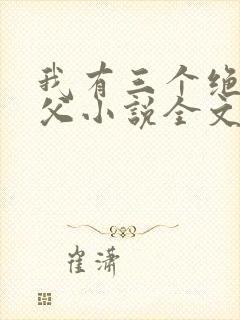 我有三个绝色师父小说全文阅读