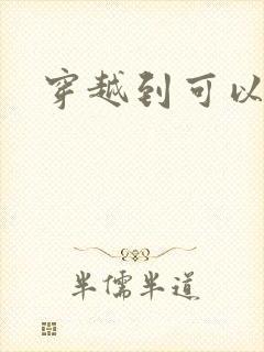 穿越到可以随便封面