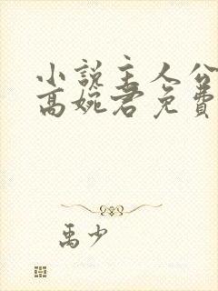小说主人公陈斌高婉君免费阅读封面