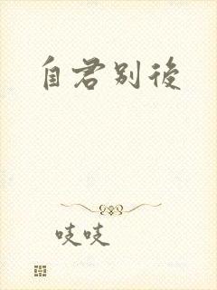 自君别后