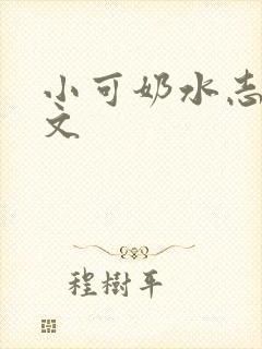 小可奶水志强全文