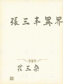 张三丰异界游