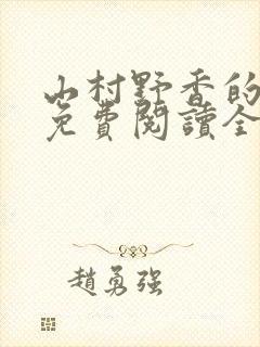 山村野香的小说免费阅读全文