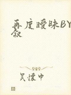 再度暧昧BY今叙封面