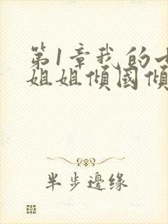 第1章我的七个姐姐倾国倾城