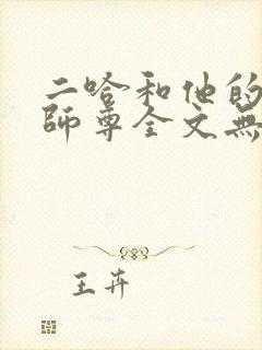 二哈和他的白猫师尊全文无删减