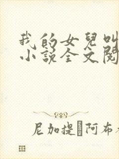 我的女儿叫可可小说全文阅读