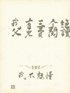 我有三个绝色师父免费阅读全文封面