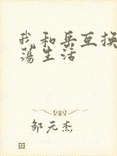 我和岳互换的性荡生活封面