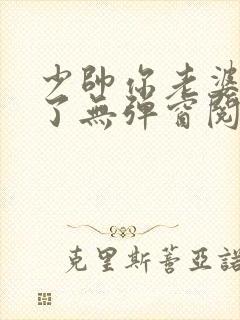 少帅你老婆又跑了无弹窗阅读
