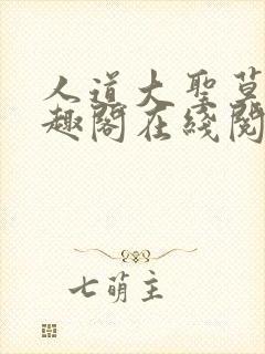 人道大圣莫默笔趣阁在线阅读