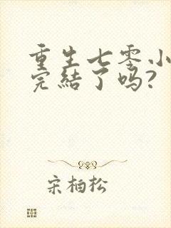 重生七零小辣媳完结了吗?