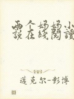 两个妈妈小俊小说在线阅读