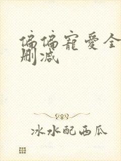 偏偏宠爱全文无删减