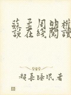 苏柔周明权的小说在线阅读全文最新