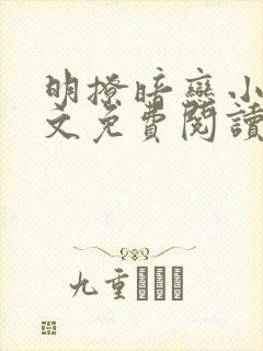 明撩暗恋小说全文免费阅读无弹窗