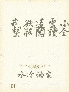 我欲凌云小说完整版阅读全文