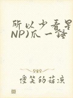 所以少看星辰(NP)爪一锤