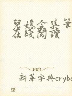 儿媳合集笔趣阁在线阅读