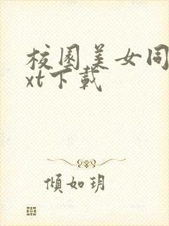 校园美女同居txt下载