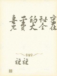 妻子的秘密小说免费大全在线阅读封面