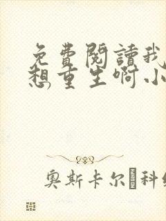 免费阅读我真没想重生啊小说