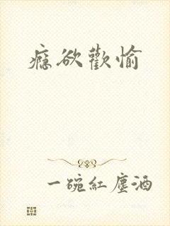 瘾欲欢愉