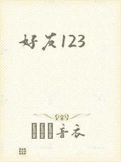 好友123