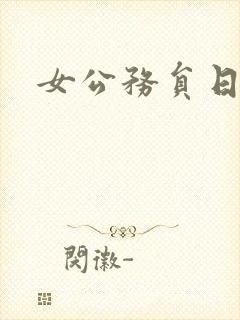 女公务员日记