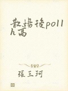 散场后po11h高