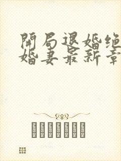 开局退婚绝色未婚妻最新章节封面