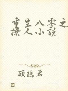 重生八零之甜妻撩人小说